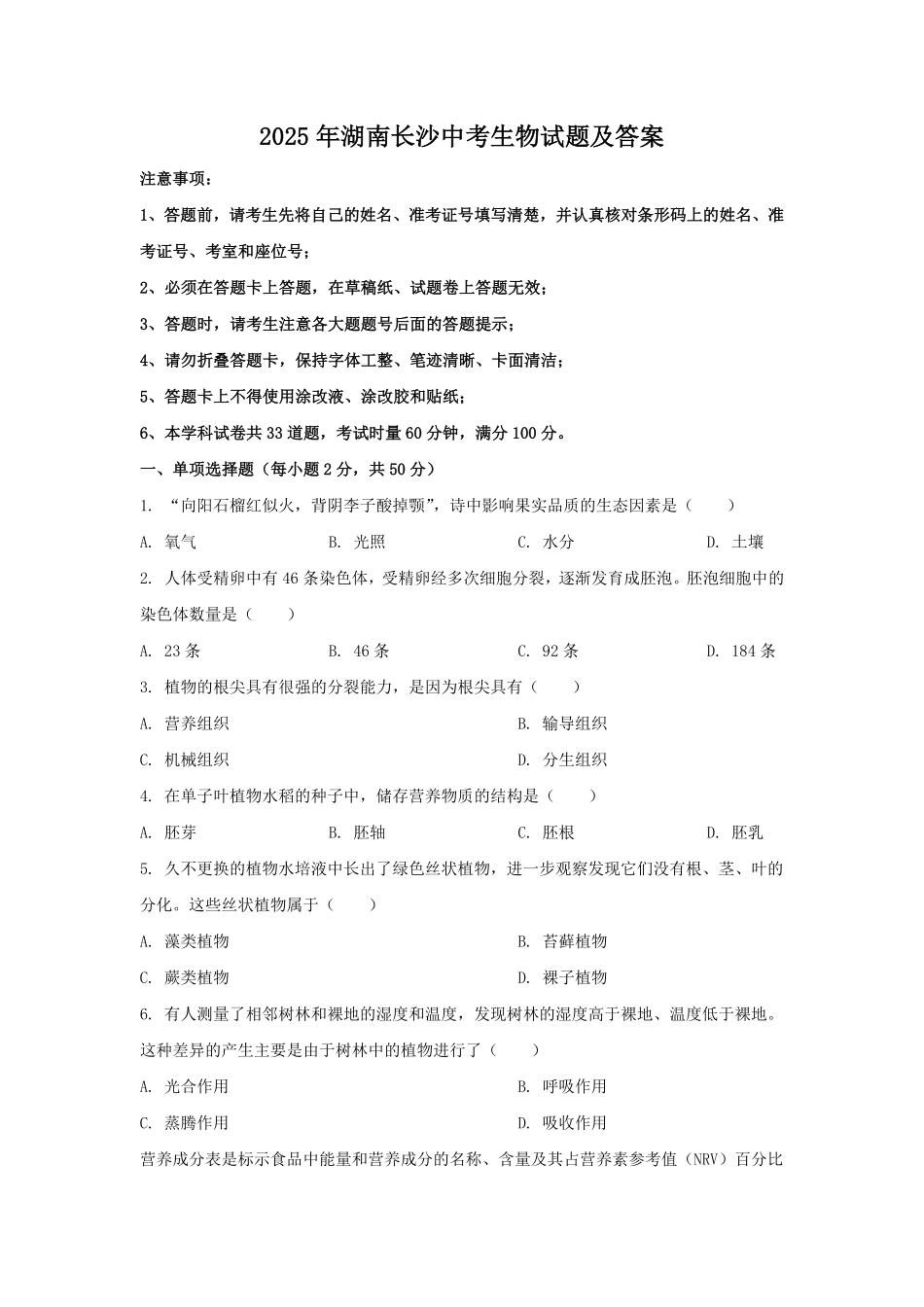 2025年湖南长沙中考生物试题及答案.pdf_第1页
