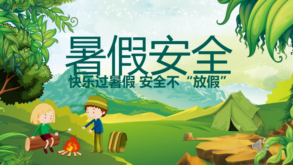 幼儿园小学生儿童快乐暑假安全教育课件 3.ppt_第1页