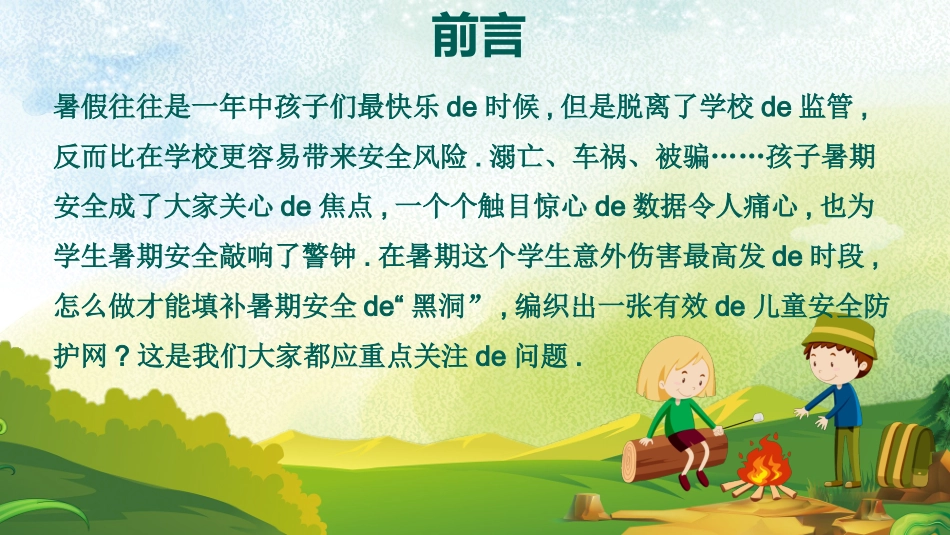 幼儿园小学生儿童快乐暑假安全教育课件 3.ppt_第2页