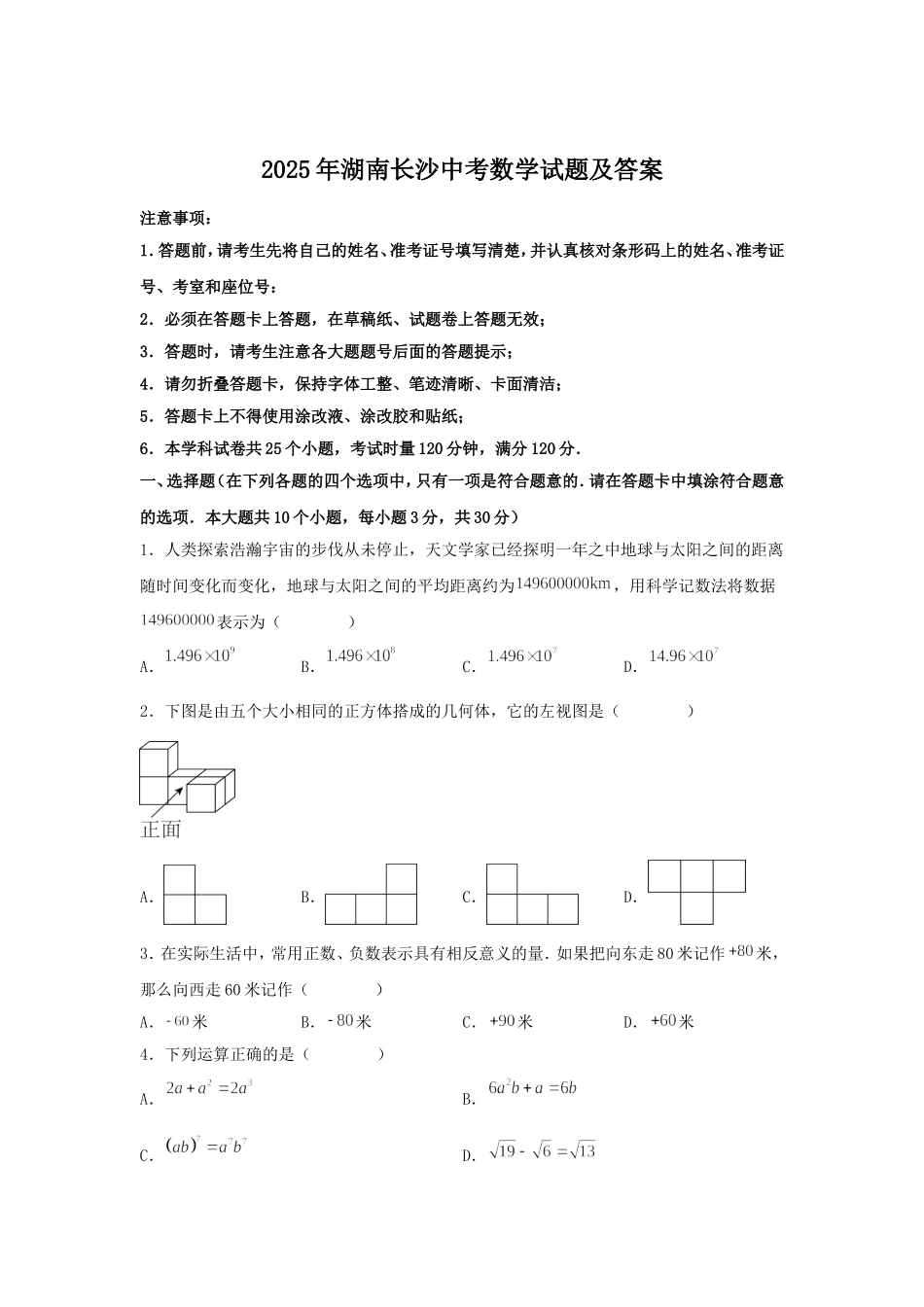 2025年湖南长沙中考数学试题及答案.doc_第1页