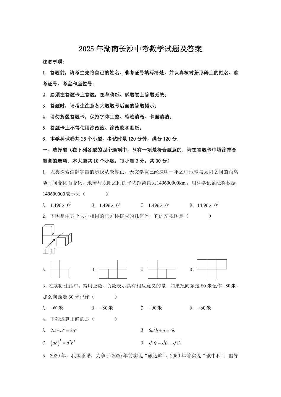 2025年湖南长沙中考数学试题及答案.pdf_第1页