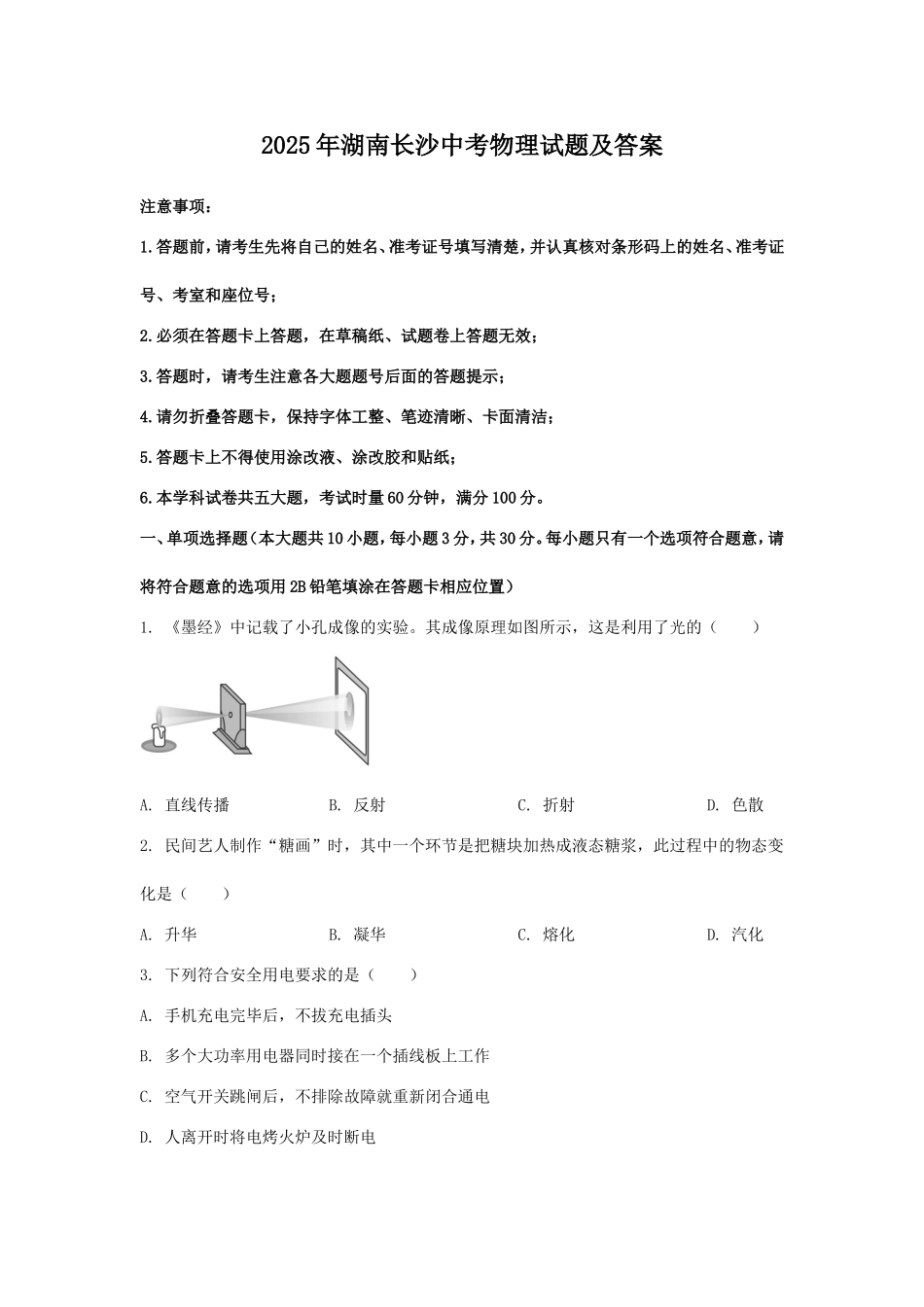2025年湖南长沙中考物理试题及答案.doc_第1页
