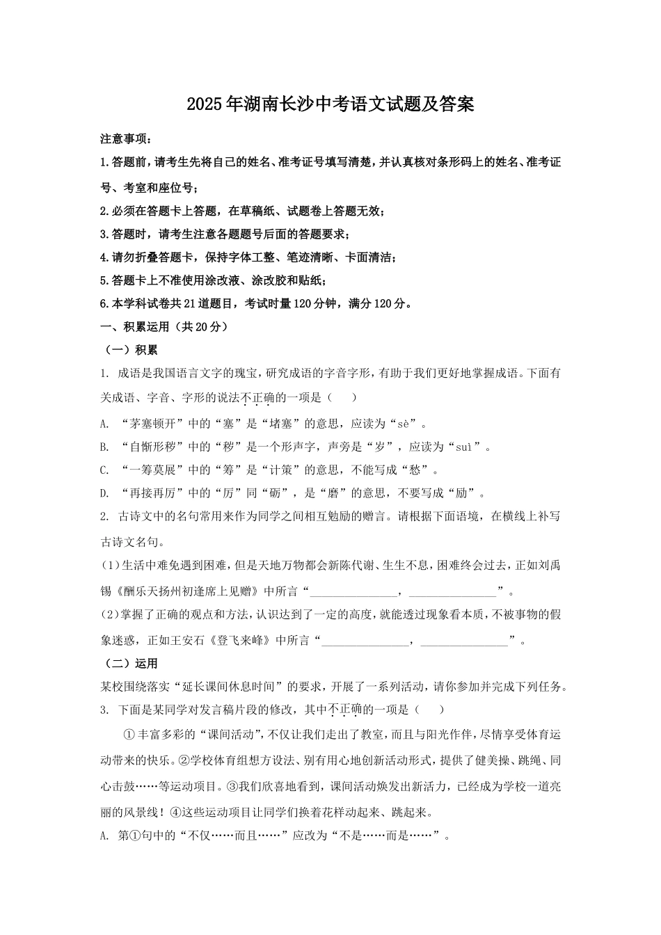 2025年湖南长沙中考语文试题及答案.doc_第1页