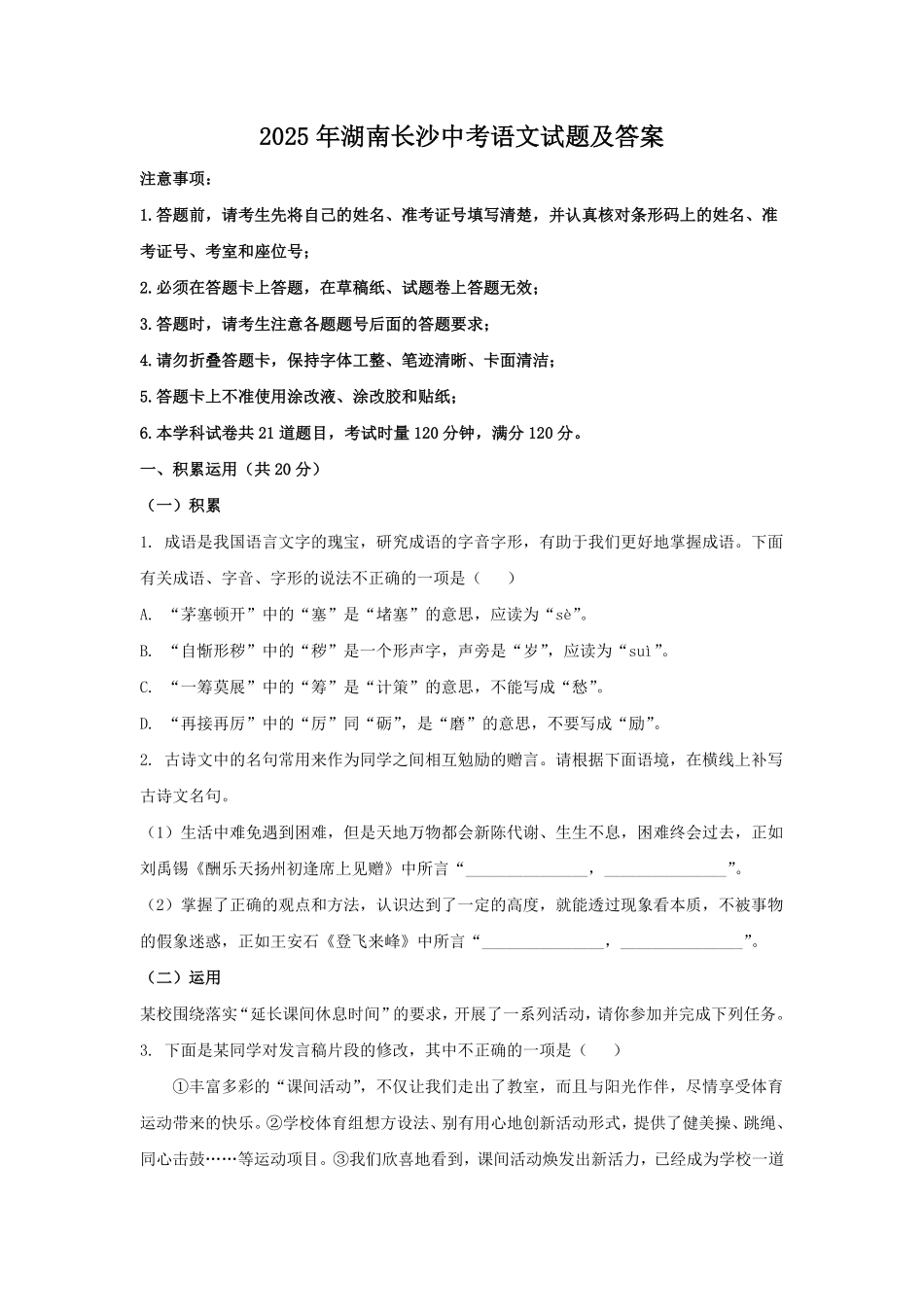 2025年湖南长沙中考语文试题及答案.pdf_第1页