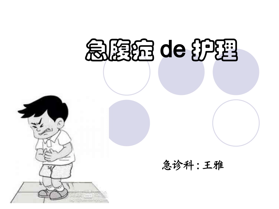 急腹症的护理-PPT课件.ppt_第1页