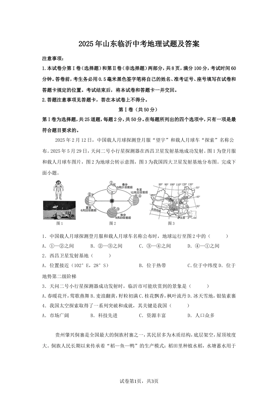 2025年山东临沂中考地理试题及答案.doc_第1页