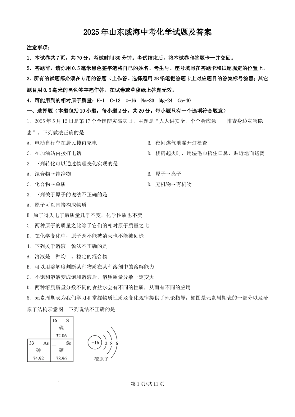 2025年山东威海中考化学试题及答案.doc_第1页