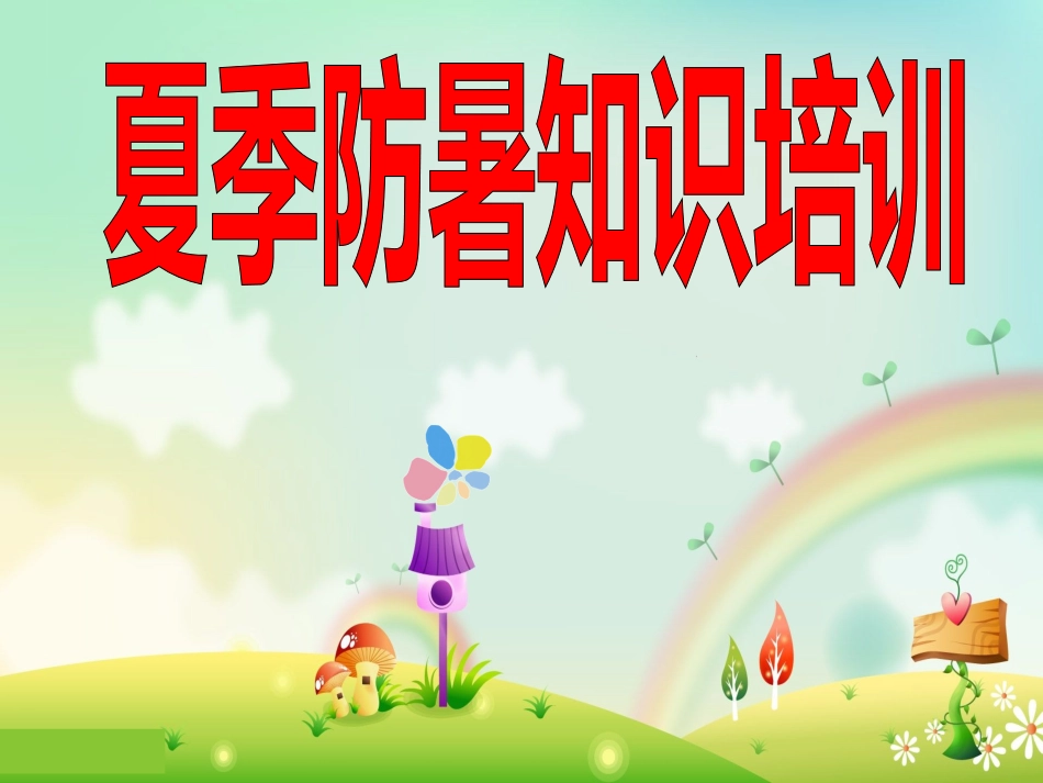 夏季防暑降温安全教育课件 (4).ppt_第1页