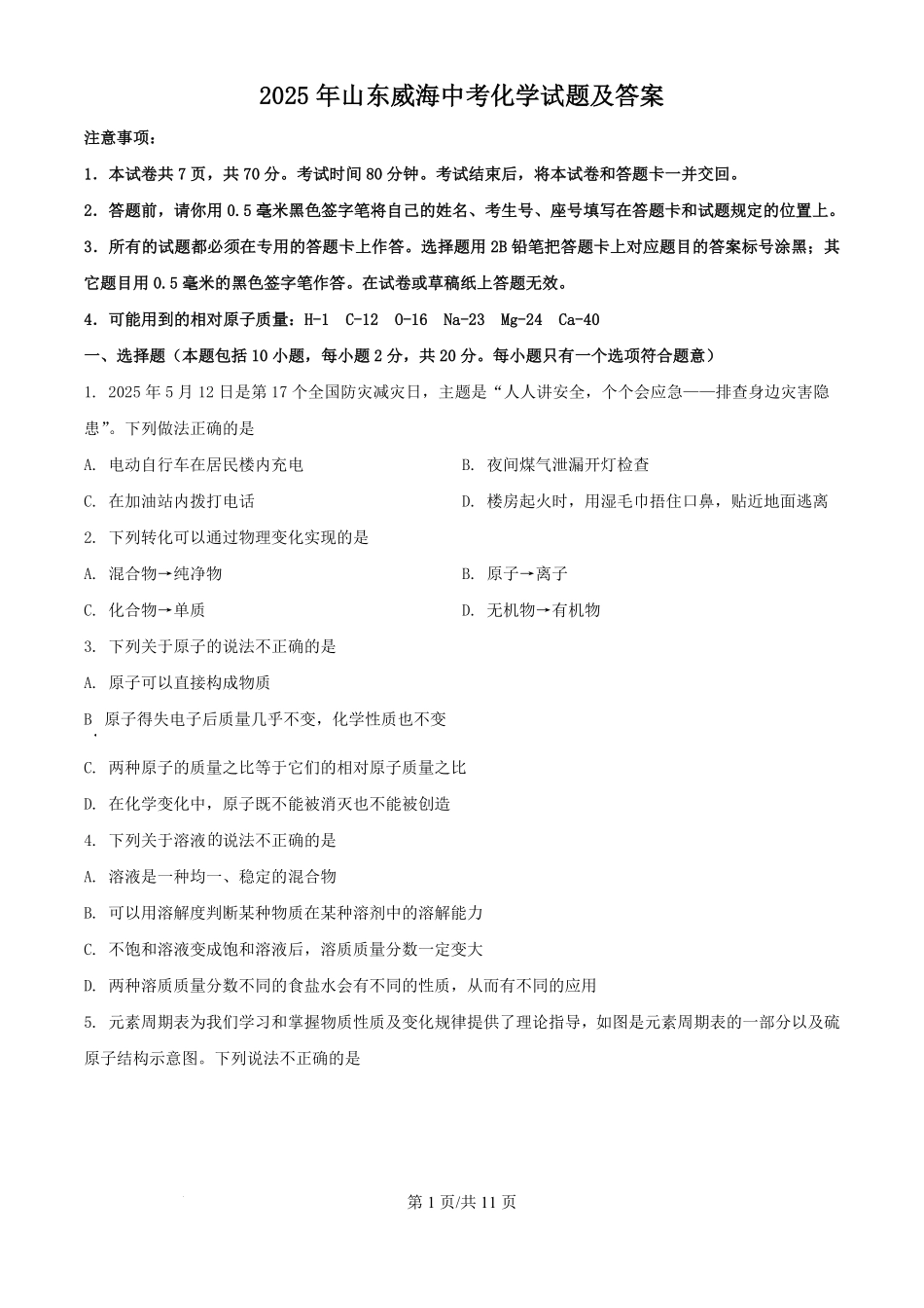 2025年山东威海中考化学试题及答案.pdf_第1页