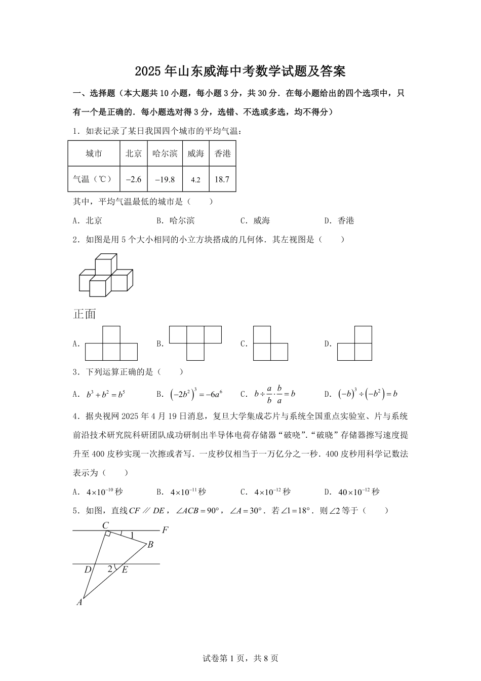 2025年山东威海中考数学试题及答案.pdf_第1页