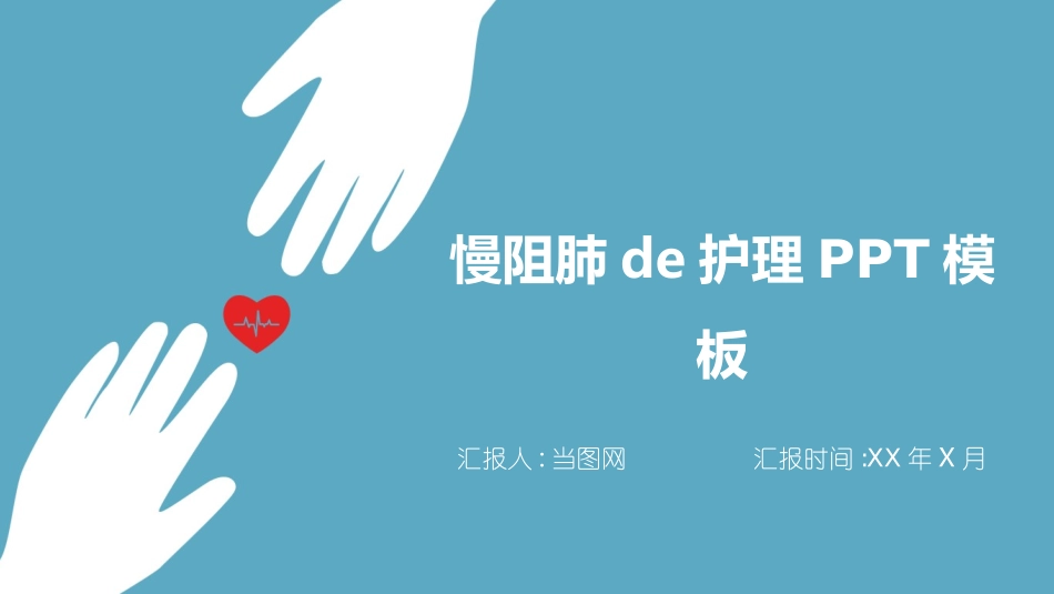 慢阻肺的护理PPT模板.ppt_第1页