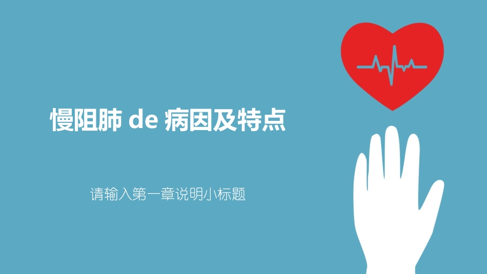 慢阻肺的护理PPT模板.ppt_第3页