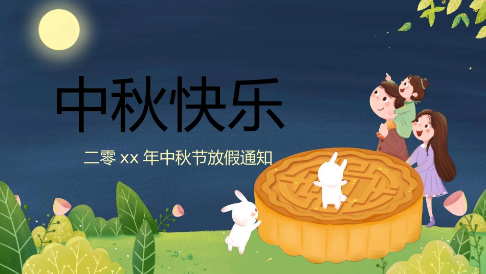 庆国庆迎中秋双节68.ppt_第1页