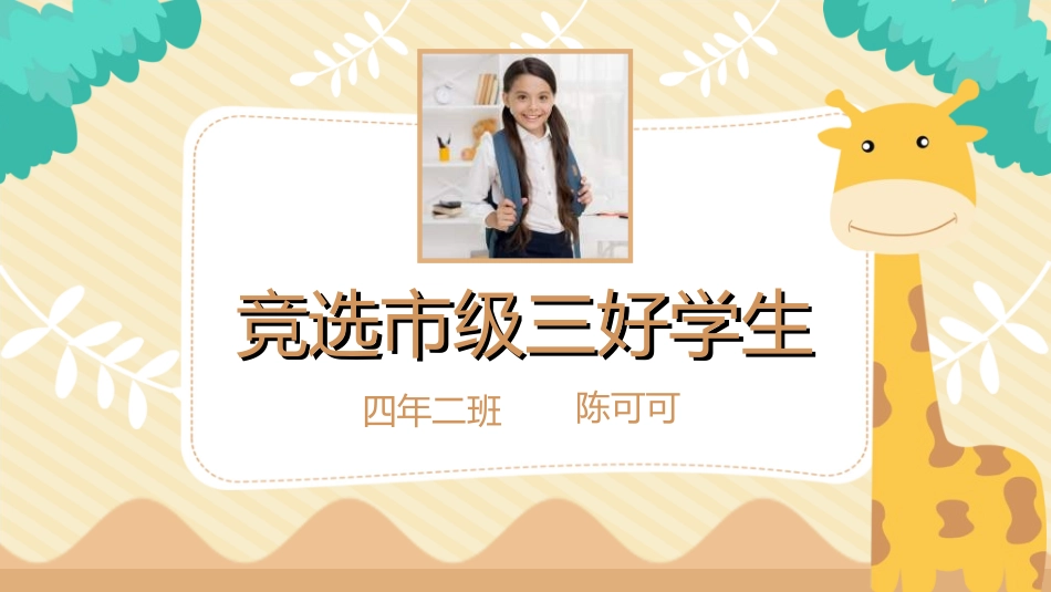 竞选班干部课件自我介绍83.ppt_第1页