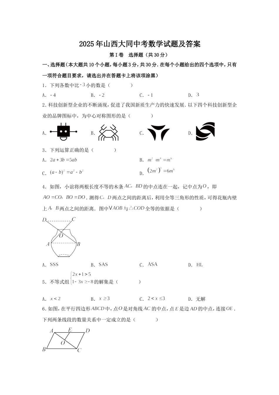 2025年山西大同中考数学试题及答案.doc_第1页