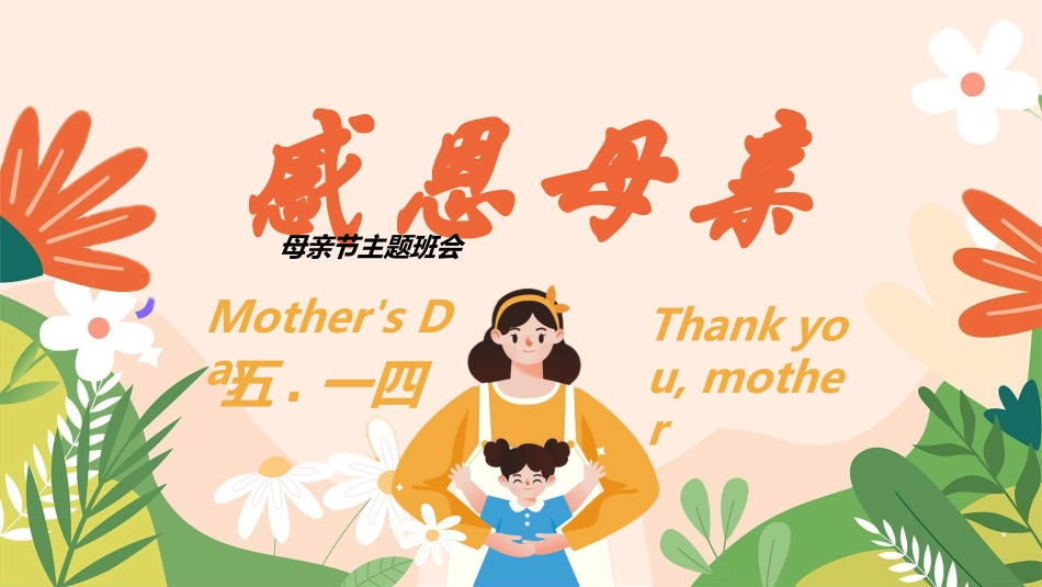 感恩母亲节主题班会7712.ppt_第1页