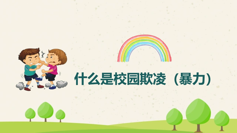 拒绝校园暴力校园欺凌4.ppt_第2页