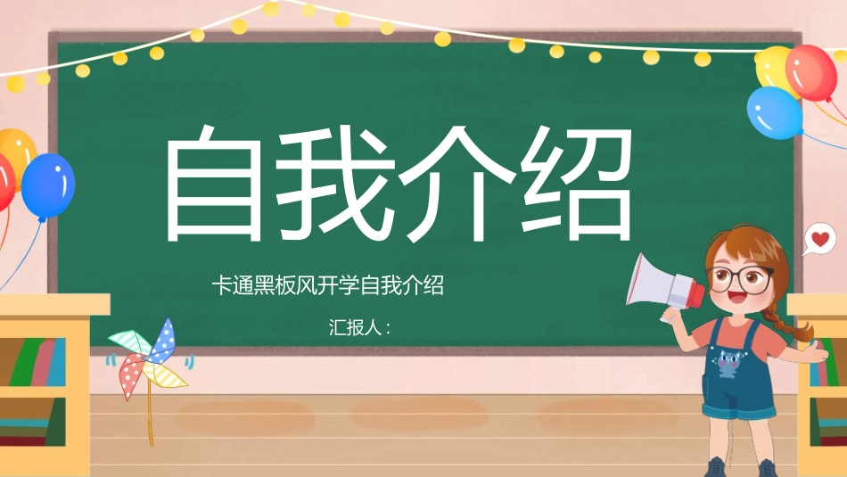 开学自我介绍282.ppt_第1页