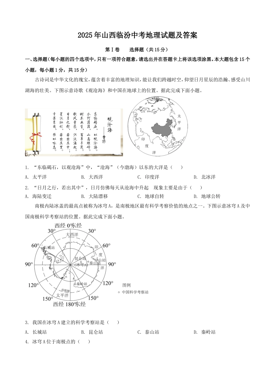 2025年山西临汾中考地理试题及答案.doc_第1页