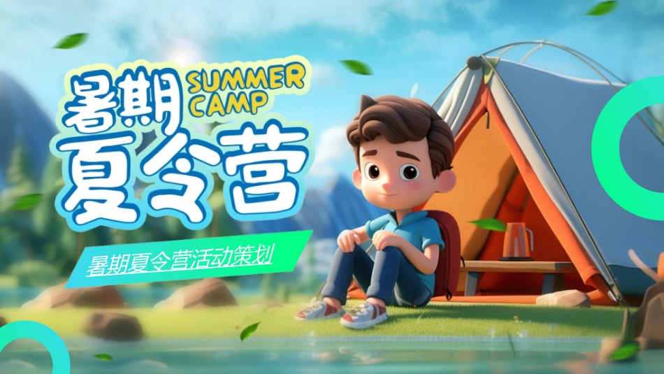 暑假夏令营-暑假生活-暑假安全主题课件5212.ppt_第1页
