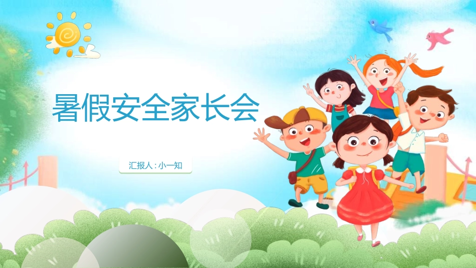 暑假夏令营-暑假生活-暑假安全主题课件752.ppt_第1页