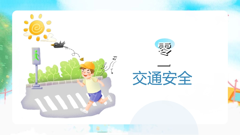 暑假夏令营-暑假生活-暑假安全主题课件752.ppt_第3页