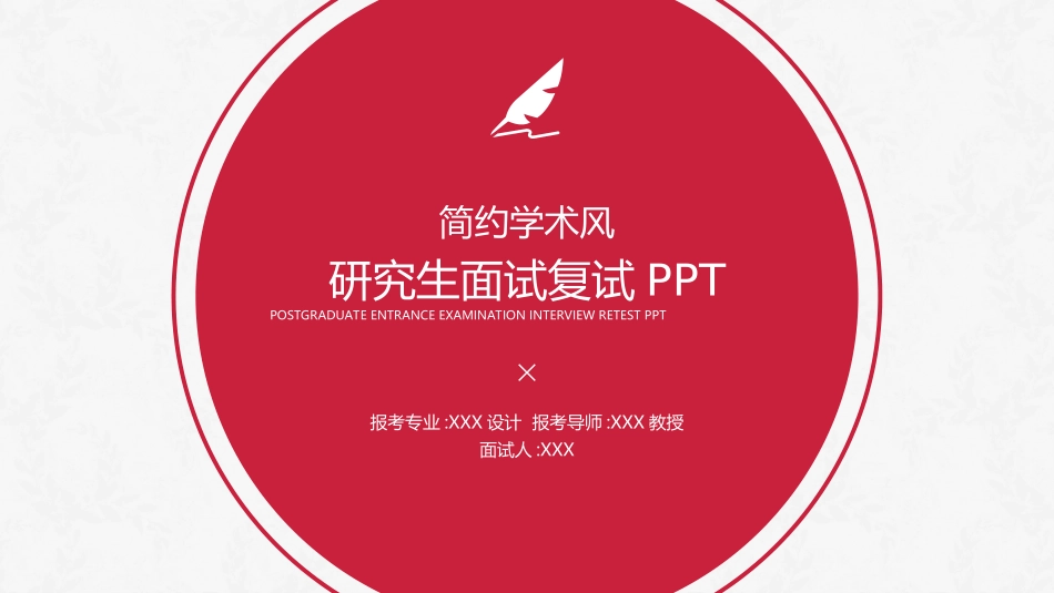 研究生复试模板3.ppt_第1页
