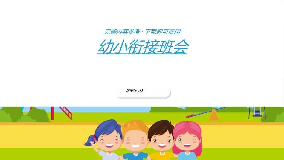 幼儿园开学课件7412.ppt_第1页