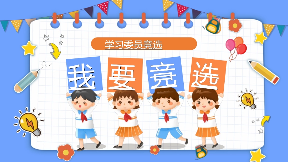 竞选班干部课件自我介绍104.ppt_第1页