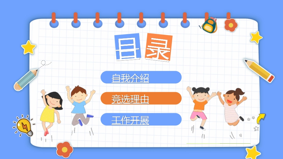 竞选班干部课件自我介绍104.ppt_第2页