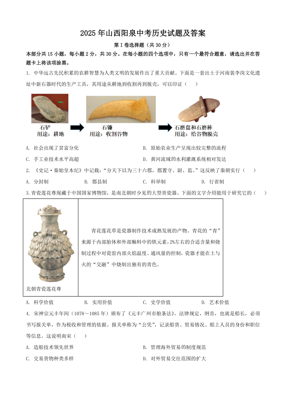 2025年山西阳泉中考历史试题及答案.pdf_第1页