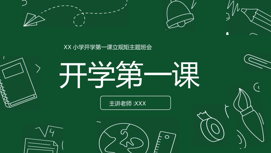 开学第一课开学立规矩2.ppt_第1页