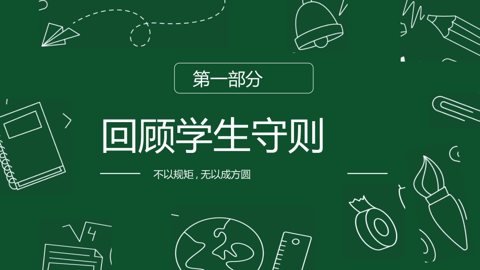 开学第一课开学立规矩2.ppt_第3页