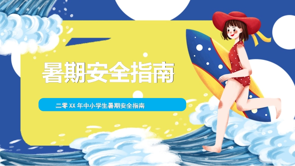 暑假夏令营-暑假生活-暑假安全主题课件328.ppt_第1页