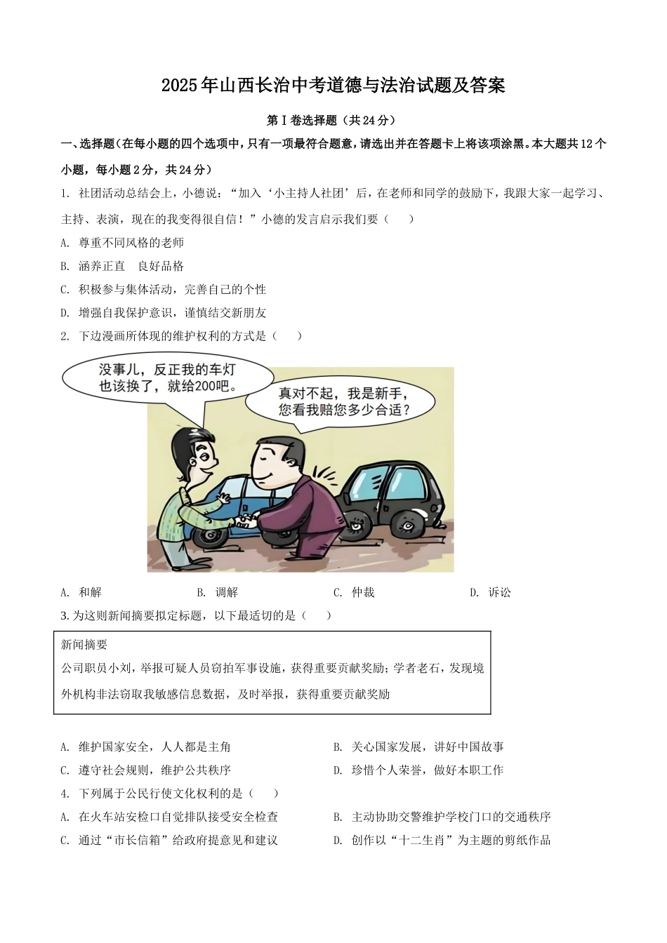2025年山西长治中考道德与法治试题及答案.doc_第1页