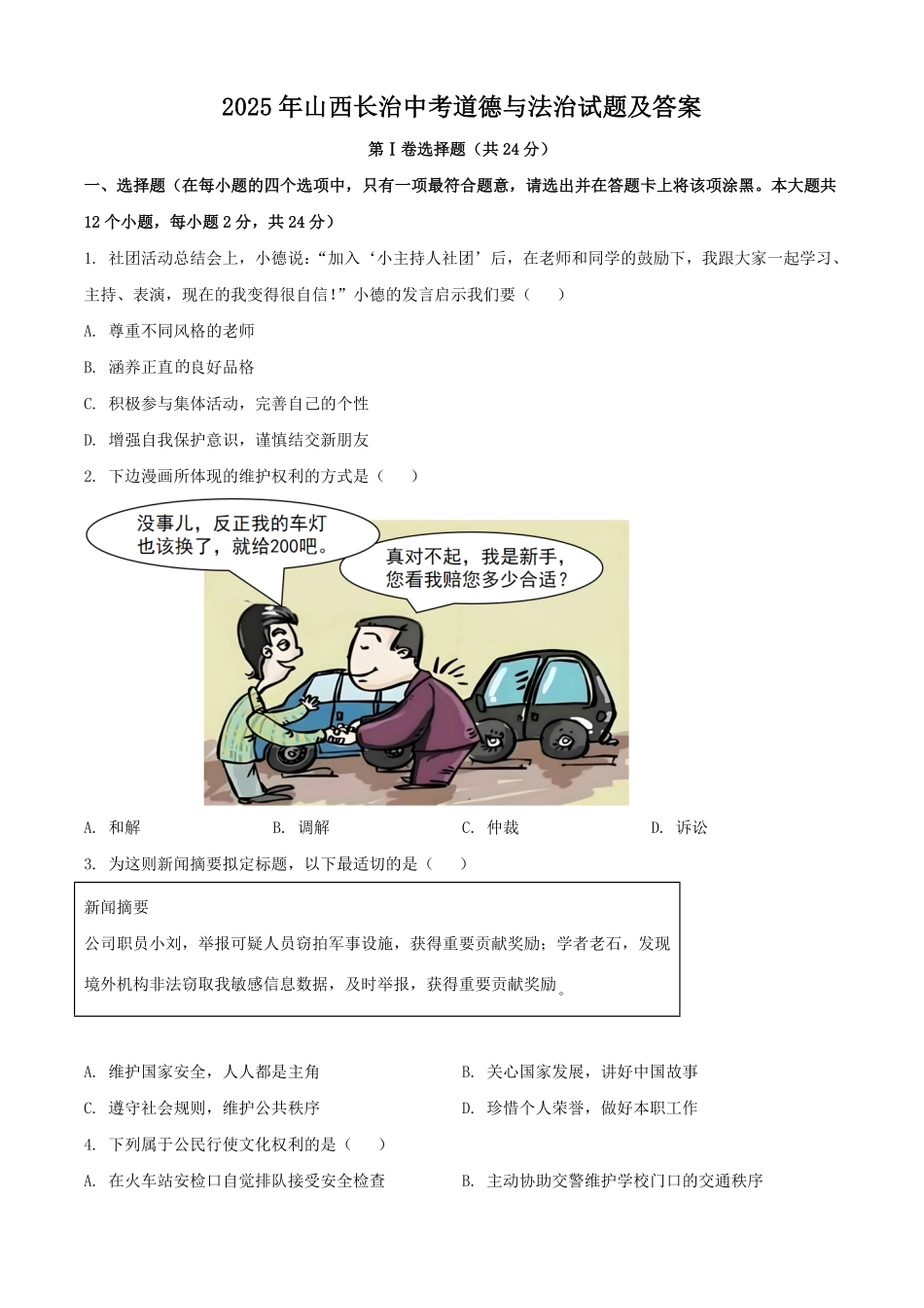 2025年山西长治中考道德与法治试题及答案.pdf_第1页