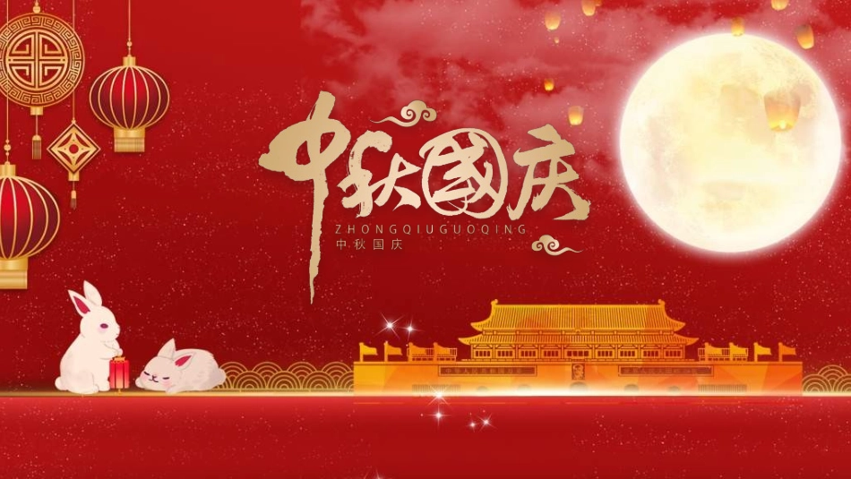 庆国庆迎中秋双节198.ppt_第1页