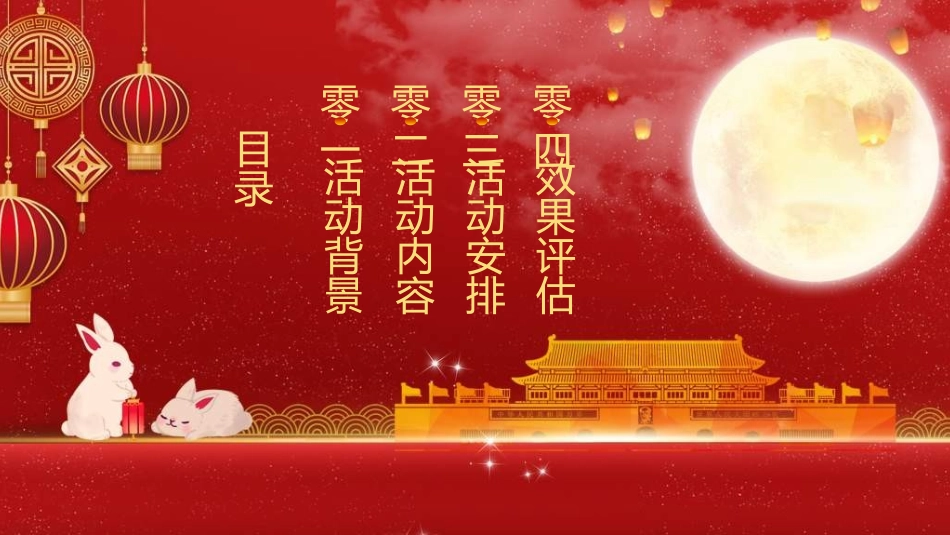 庆国庆迎中秋双节198.ppt_第2页