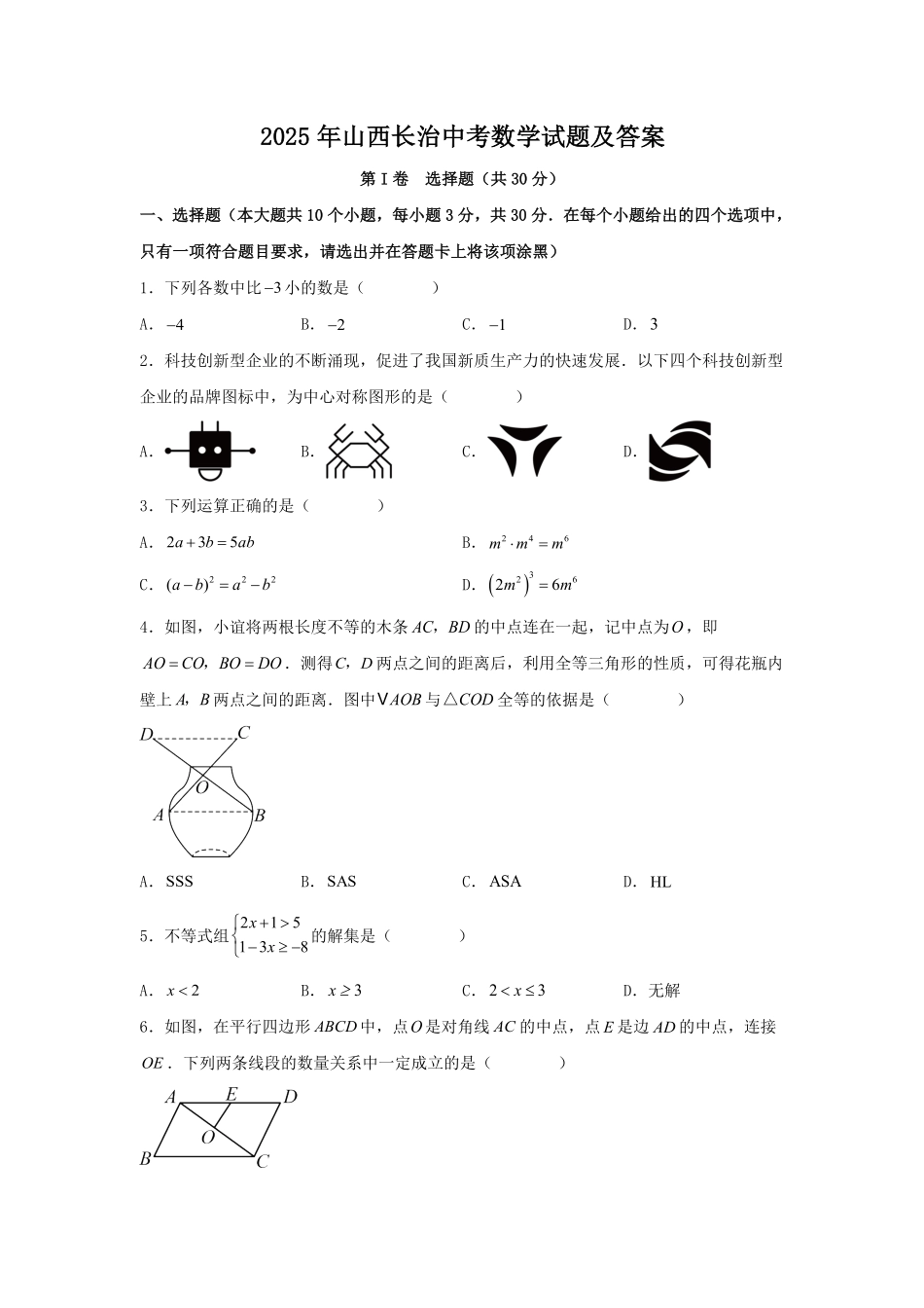 2025年山西长治中考数学试题及答案.pdf_第1页