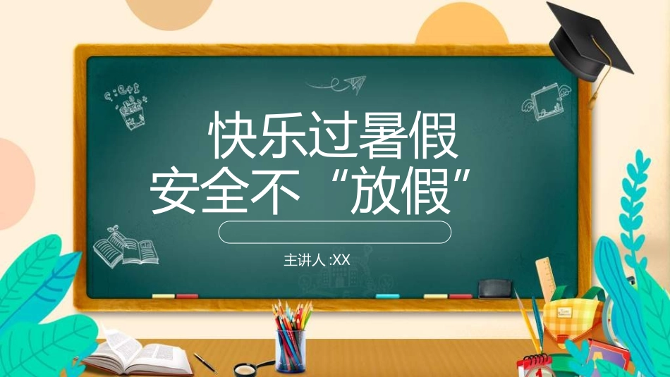 暑假夏令营-暑假生活-暑假安全主题课件2932.ppt_第1页