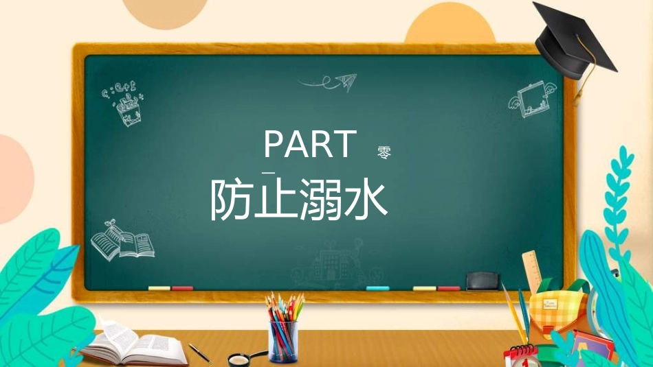 暑假夏令营-暑假生活-暑假安全主题课件2932.ppt_第3页