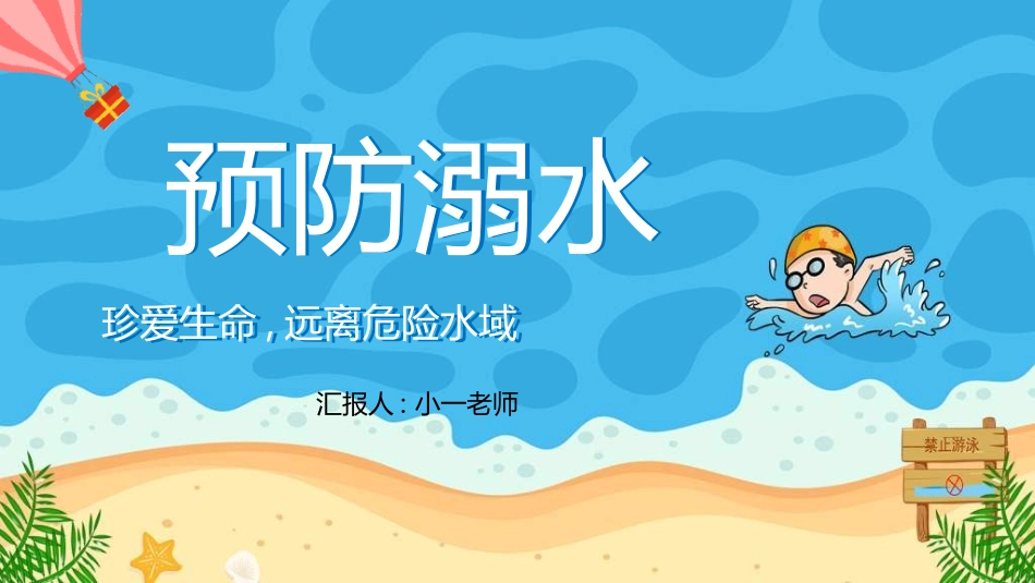 预防溺水主题教育321.ppt_第1页