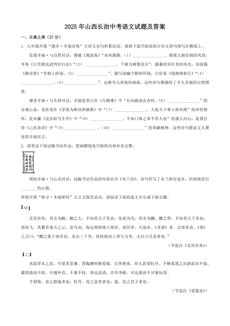 2025年山西长治中考语文试题及答案.pdf_第1页