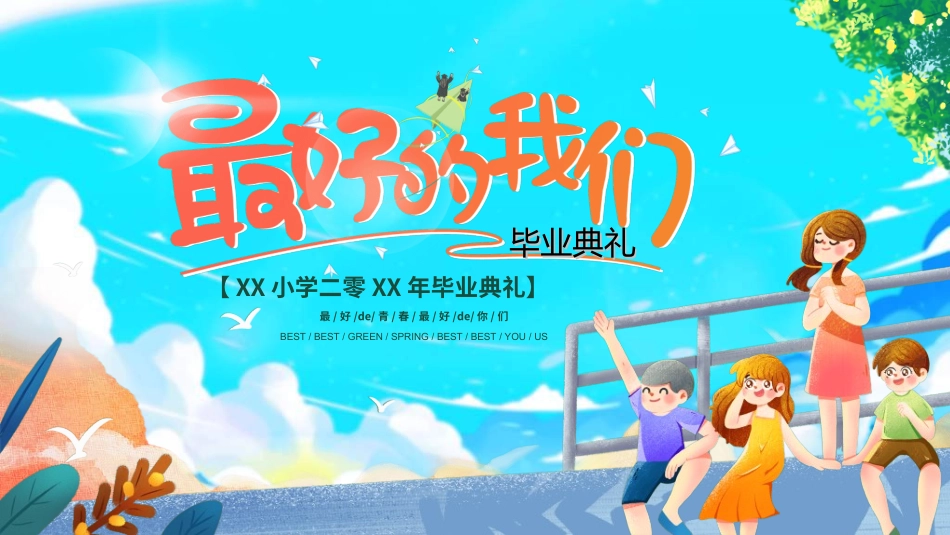 幼儿园毕业模板35.ppt_第1页