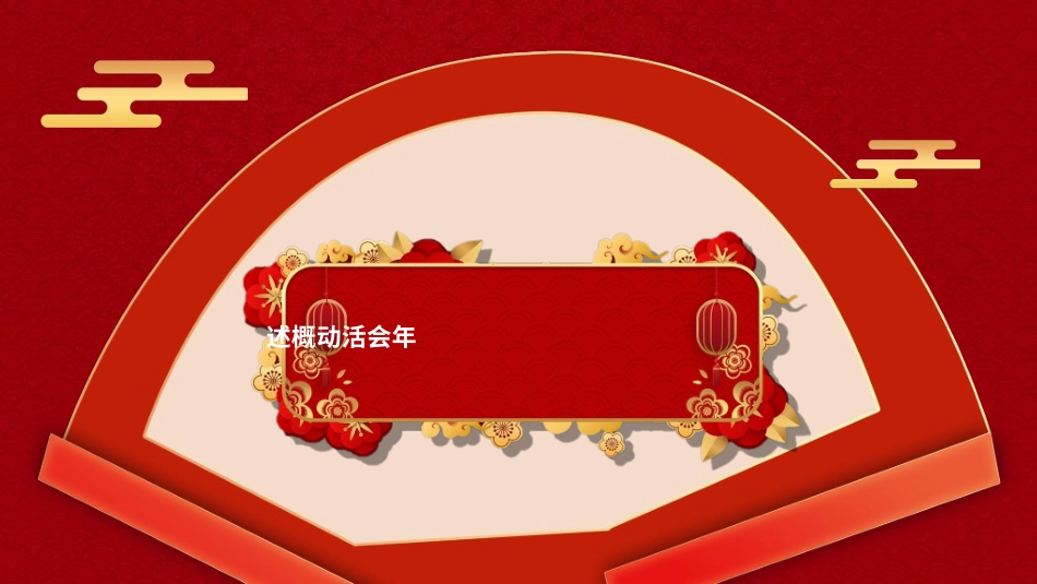 新年年终活动典礼颁奖典礼166.ppt_第3页