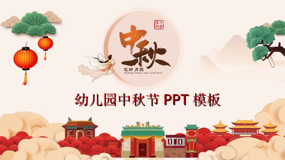 庆国庆迎中秋双节115.ppt_第1页