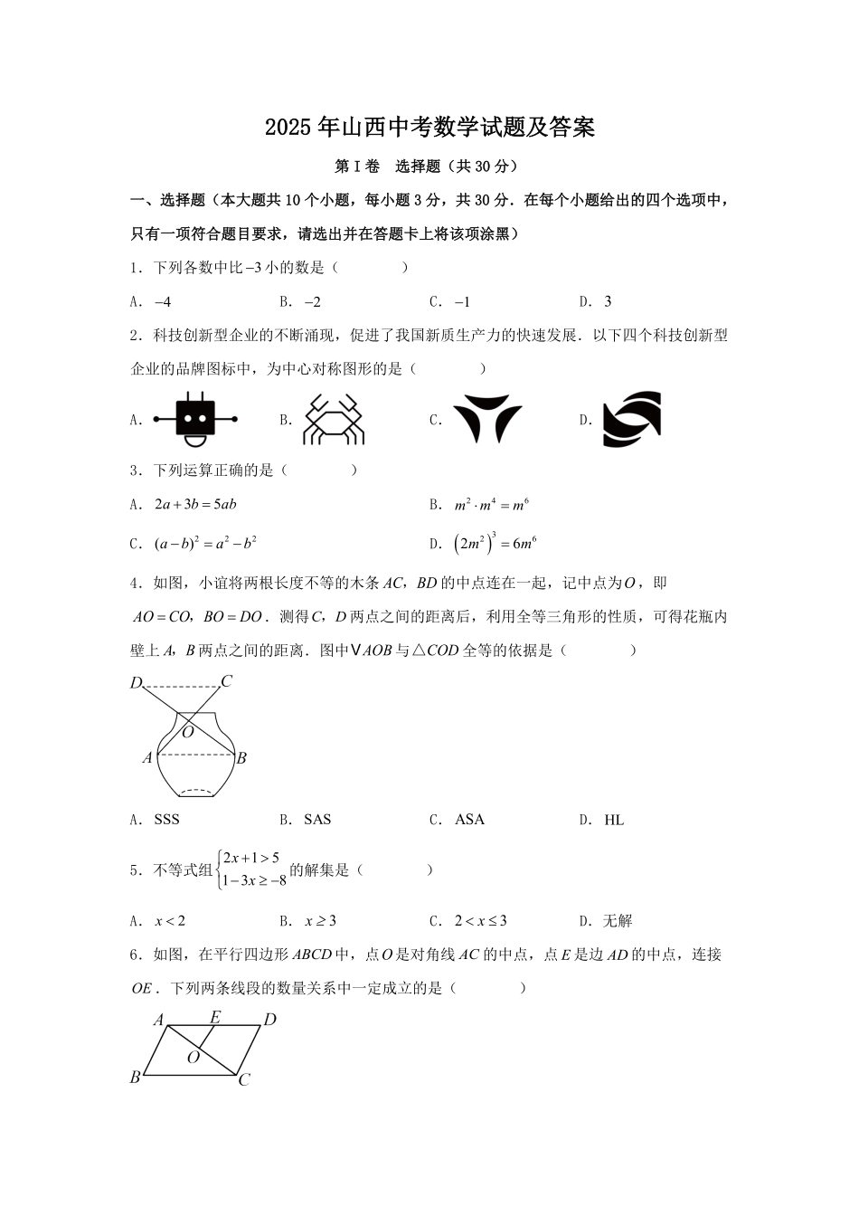 2025年山西中考数学试题及答案.pdf_第1页
