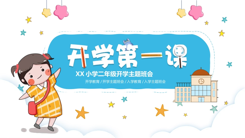 开学典礼开学第一课4.ppt_第1页