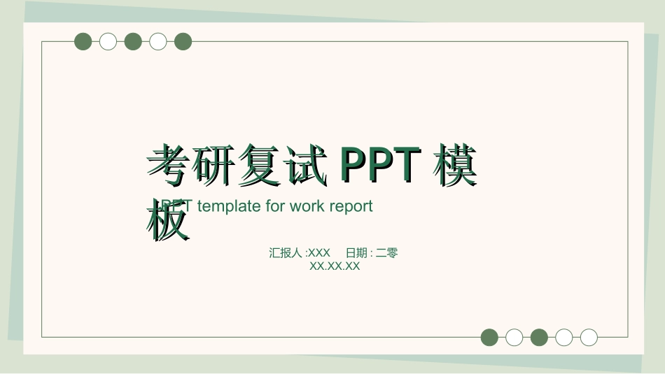 研究生复试模板502.ppt_第1页