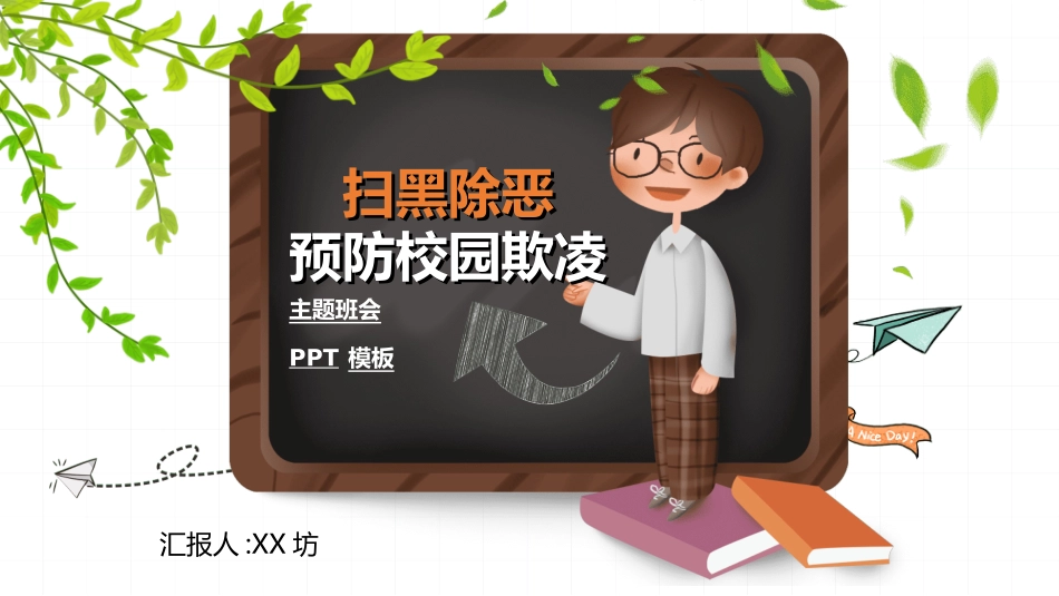 拒绝校园暴力校园欺凌322.ppt_第1页